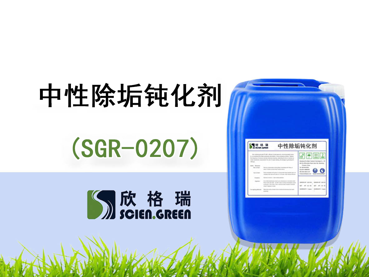 中性除垢钝化剂 SGR-0207
