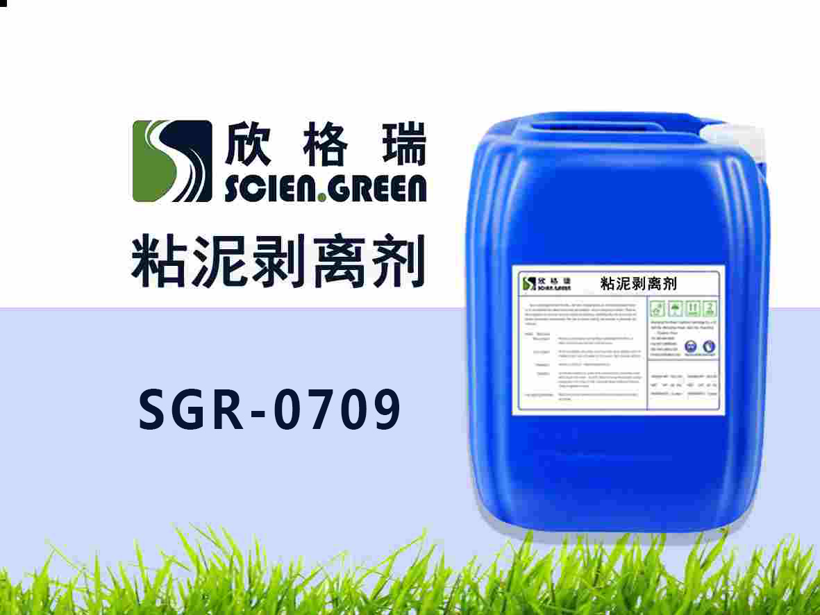 粘泥剥离剂  SGR-0709