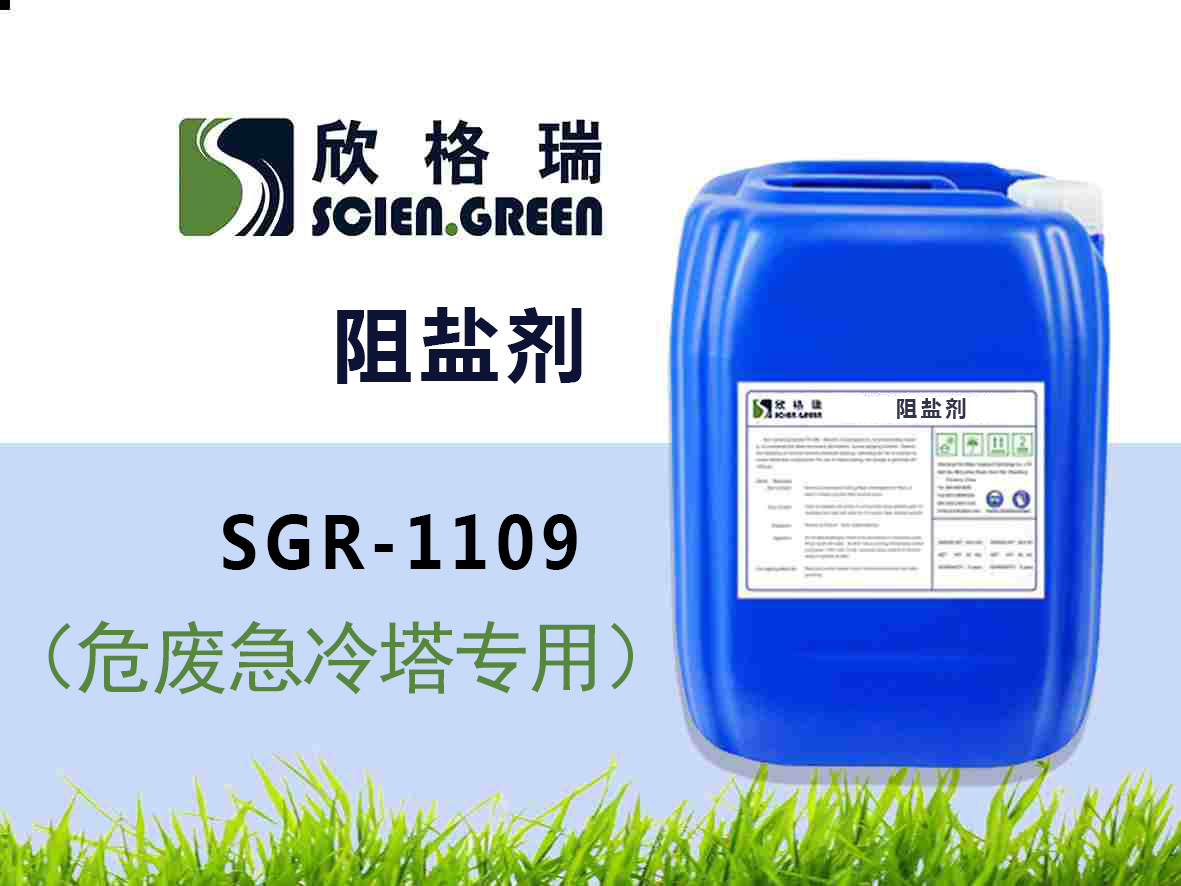 SGR-1109危废急冷塔阻盐剂