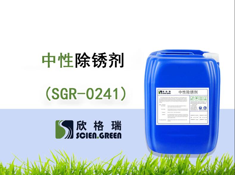 中性除锈剂 SGR-0241