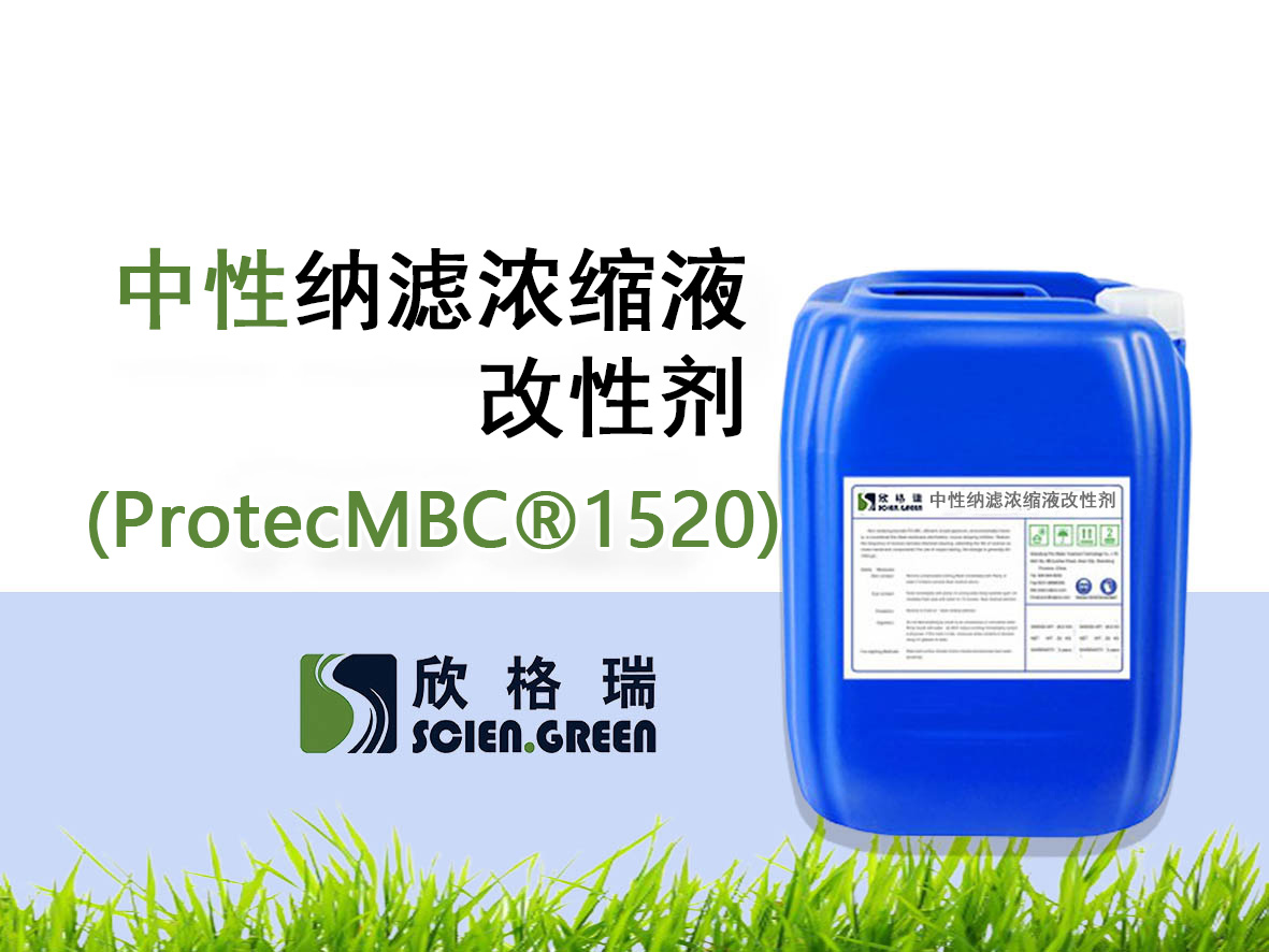纳滤浓缩液改性剂ProtecMBC®1520