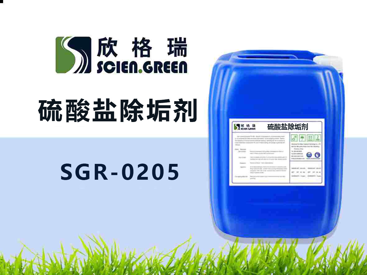 硫酸盐除垢剂SGR 0205